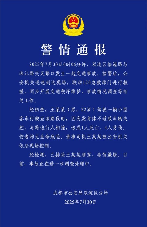 七星配资 成都双流警方通报：一司机身体不适致车辆失控