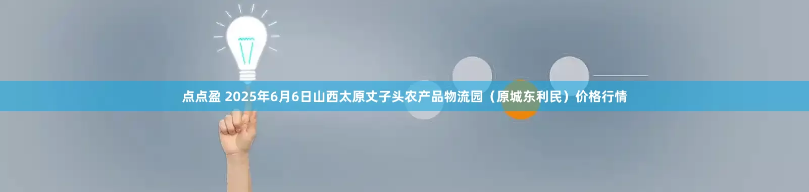 点点盈 2025年6月6日山西太原丈子头农产品物流园（原城东利民）价格行情