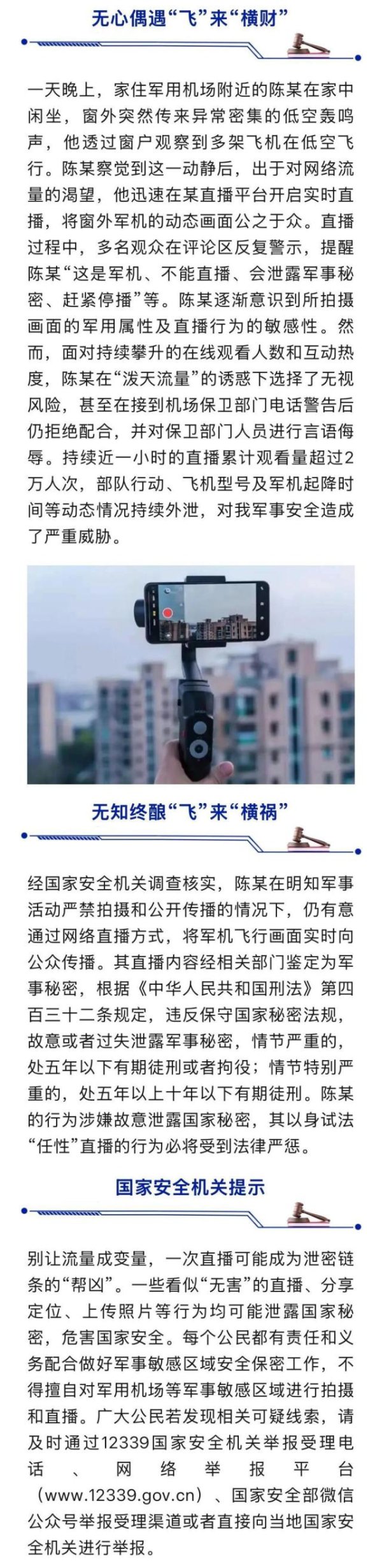 龙辉配资 国家安全部披露：陈某直播军机飞行画面，被警告后仍拒绝配合并出言侮辱