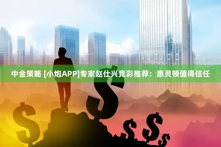 中金策略 [小炮APP]专家赵仕兴竞彩推荐：惠灵顿值得信任